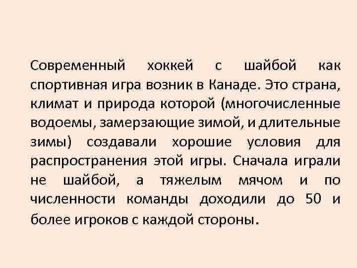 Современный хоккей с шайбой как спортивная игра возник в Канаде. Это страна, климат и