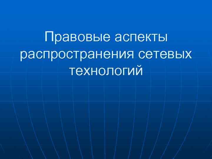 Правовые аспекты распространения сетевых технологий 
