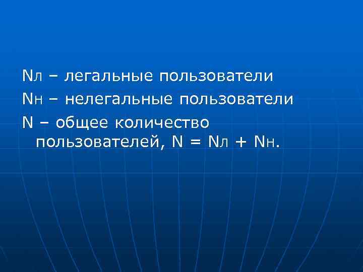 NЛ – легальные пользователи NН – нелегальные пользователи N – общее количество пользователей, N