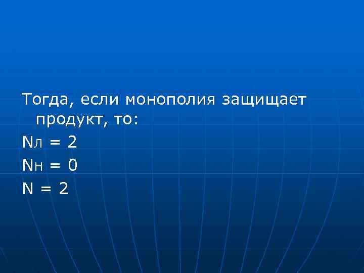 Тогда, если монополия защищает продукт, то: NЛ = 2 NН = 0 N=2 