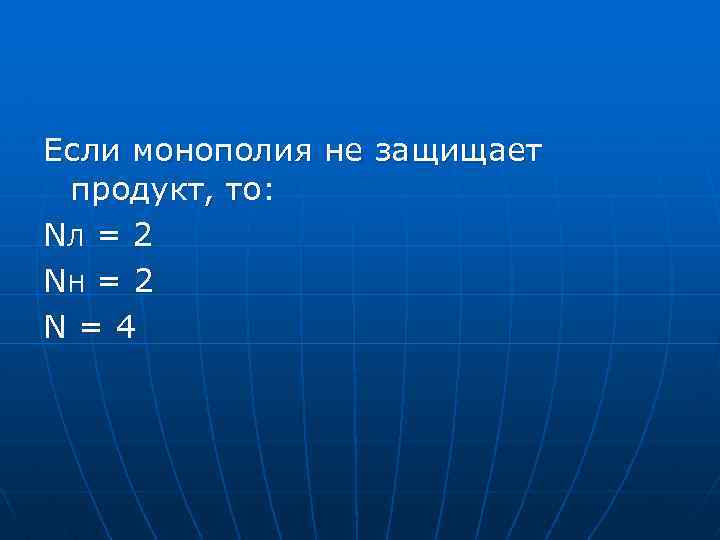 Если монополия не защищает продукт, то: NЛ = 2 NН = 2 N=4 