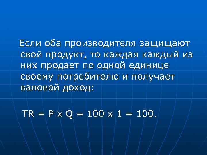 Если оба производителя защищают свой продукт, то каждая каждый из них продает по одной