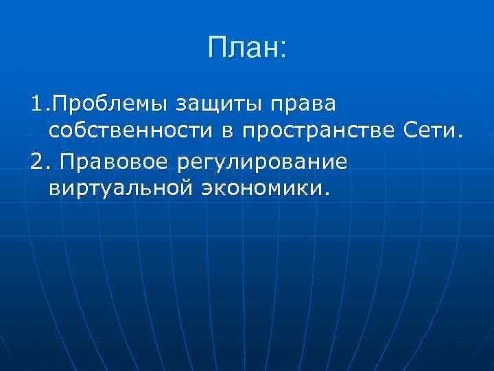 План: 1. Проблемы защиты права собственности в пространстве Сети. 2. Правовое регулирование виртуальной экономики.