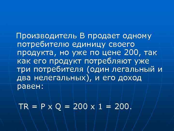 Производитель В продает одному потребителю единицу своего продукта, но уже по цене 200, так