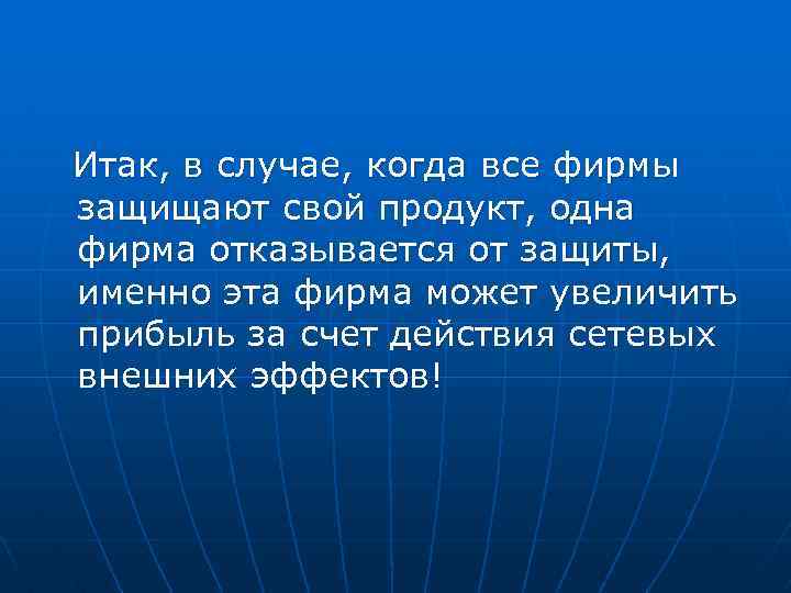 Итак, в случае, когда все фирмы защищают свой продукт, одна фирма отказывается от защиты,