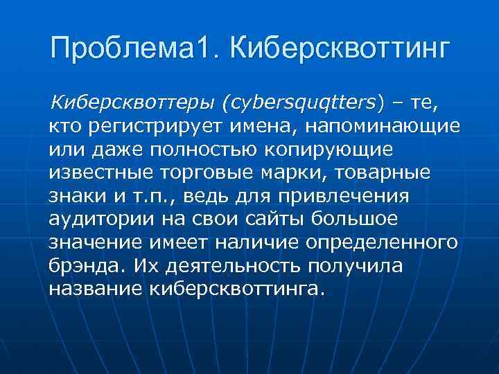 Проблема 1. Киберсквоттинг Киберсквоттеры (cybersquqtters) – те, кто регистрирует имена, напоминающие или даже полностью