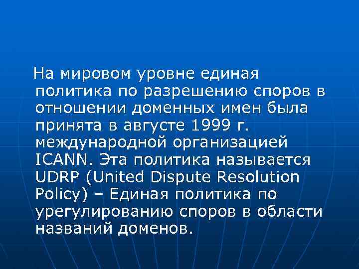 На мировом уровне единая политика по разрешению споров в отношении доменных имен была принята