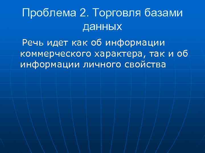 Проблема 2. Торговля базами данных Речь идет как об информации коммерческого характера, так и