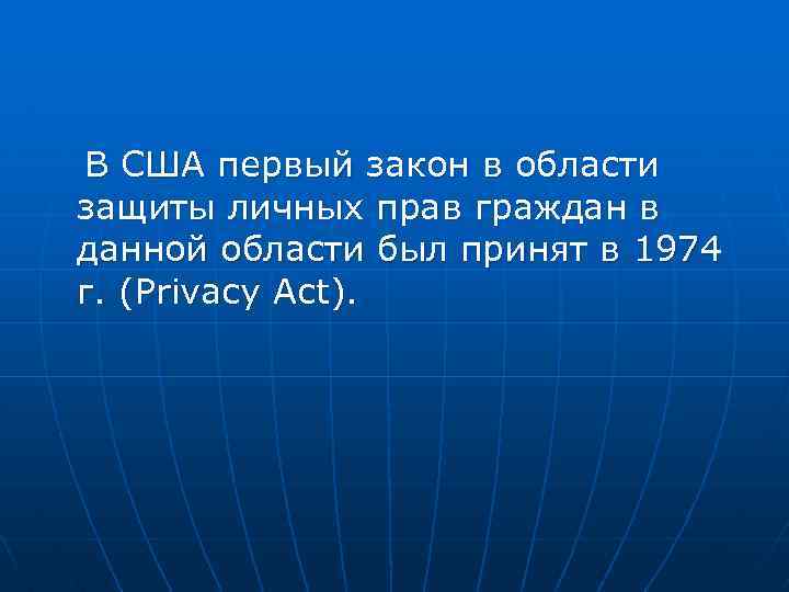 В США первый закон в области защиты личных прав граждан в данной области был