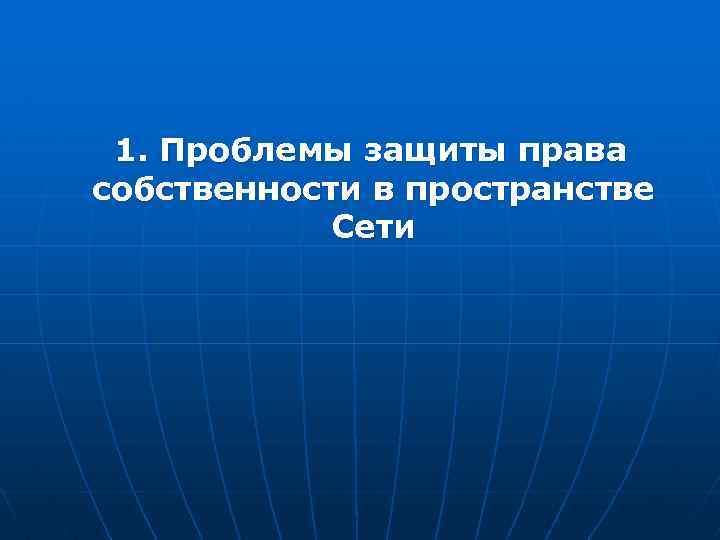1. Проблемы защиты права собственности в пространстве Сети 