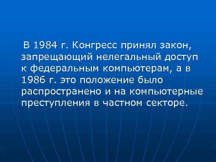 В 1984 г. Конгресс принял закон, запрещающий нелегальный доступ к федеральным компьютерам, а в