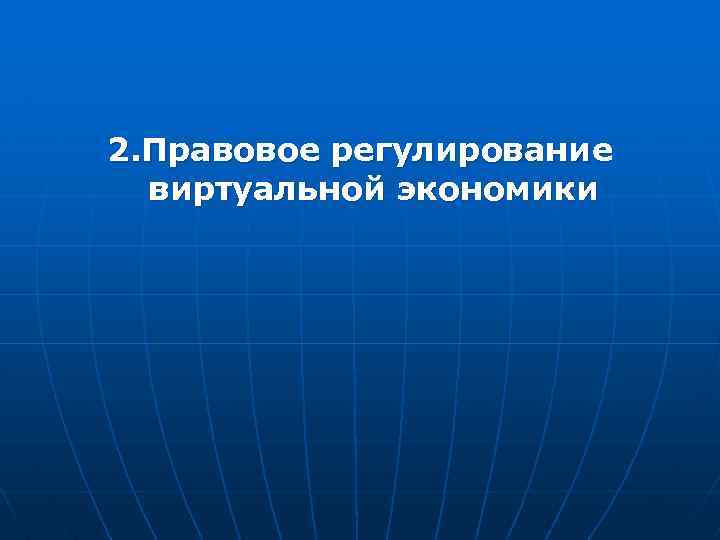 2. Правовое регулирование виртуальной экономики 