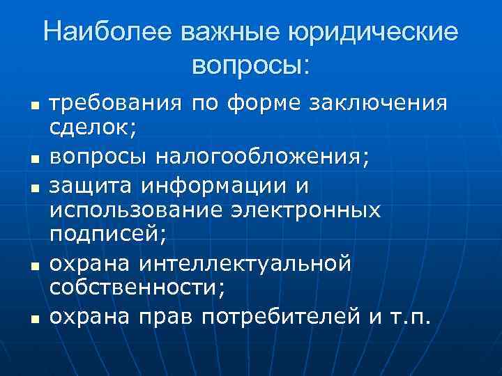 Наиболее важные юридические вопросы: n n n требования по форме заключения сделок; вопросы налогообложения;