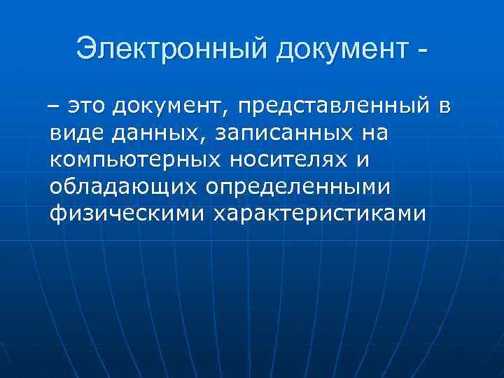 Электронный документ – это документ, представленный в виде данных, записанных на компьютерных носителях и