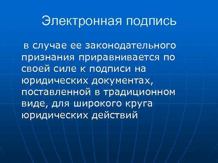 Электронная подпись в случае ее законодательного признания приравнивается по своей силе к подписи на