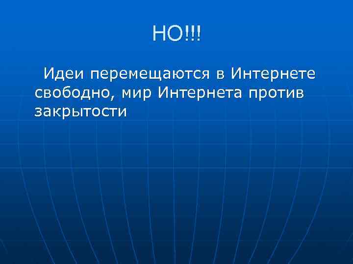 НО!!! Идеи перемещаются в Интернете свободно, мир Интернета против закрытости 