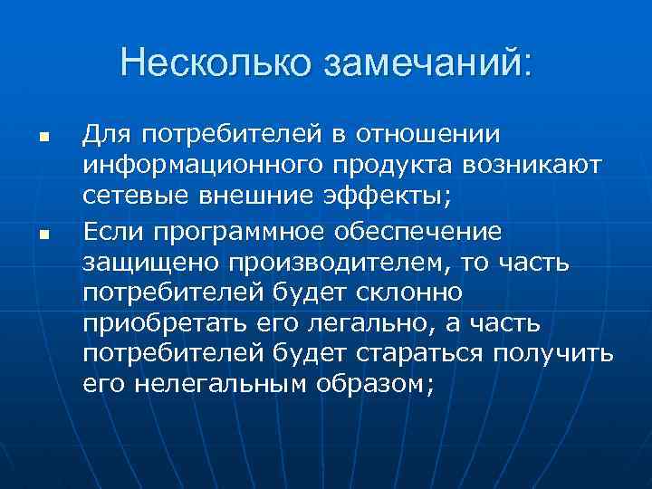 Несколько замечаний: n n Для потребителей в отношении информационного продукта возникают сетевые внешние эффекты;