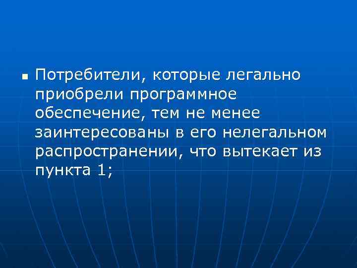 n Потребители, которые легально приобрели программное обеспечение, тем не менее заинтересованы в его нелегальном