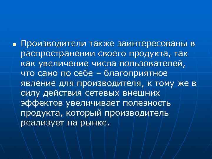 n Производители также заинтересованы в распространении своего продукта, так как увеличение числа пользователей, что