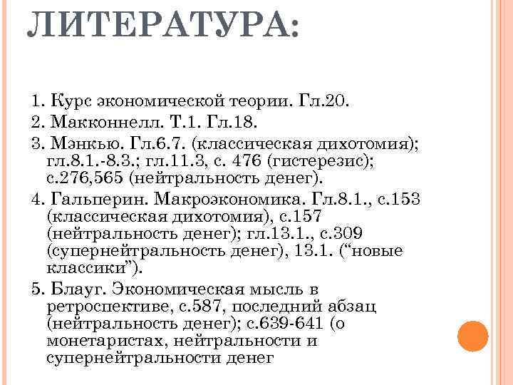 ЛИТЕРАТУРА: 1. Курс экономической теории. Гл. 20. 2. Макконнелл. Т. 1. Гл. 18. 3.