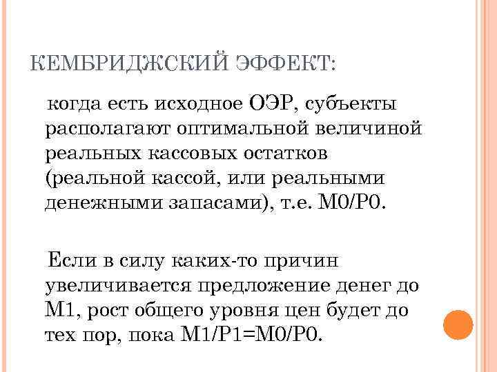 КЕМБРИДЖСКИЙ ЭФФЕКТ: когда есть исходное ОЭР, субъекты располагают оптимальной величиной реальных кассовых остатков (реальной