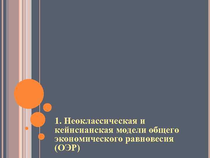 1. Неоклассическая и кейнсианская модели общего экономического равновесия (ОЭР) 