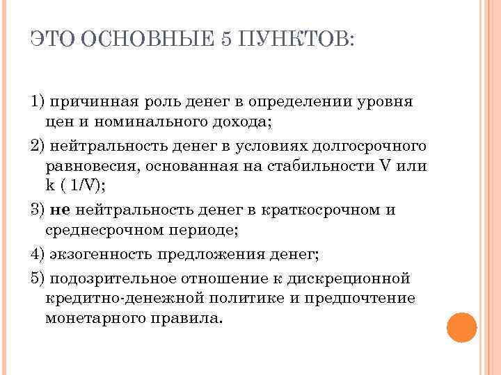 ЭТО ОСНОВНЫЕ 5 ПУНКТОВ: 1) причинная роль денег в определении уровня цен и номинального