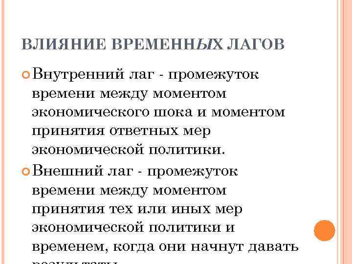 Временное воздействие. Временные лаги в экономике это. Лаг в экономике. Временный лаг в экономике. Временной лаг в экономике это.