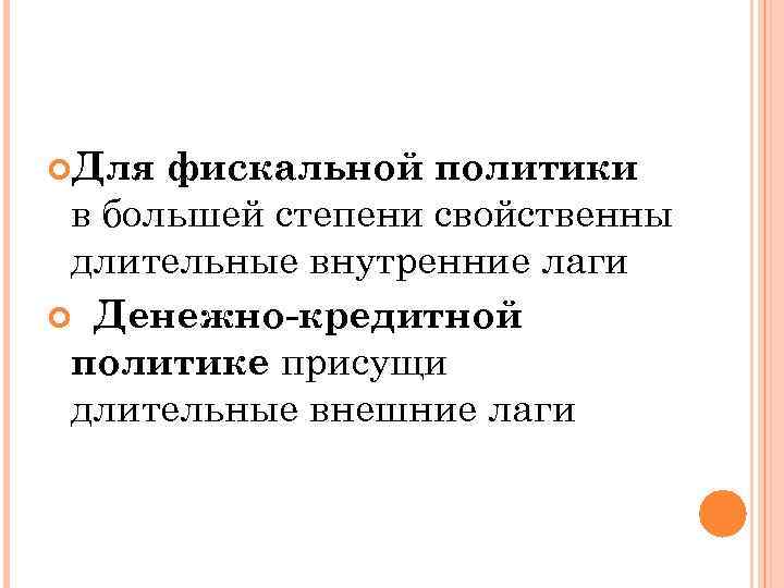  Для фискальной политики в большей степени свойственны длительные внутренние лаги Денежно-кредитной политике присущи