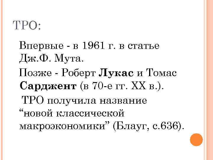 ТРО: Впервые - в 1961 г. в статье Дж. Ф. Мута. Позже - Роберт