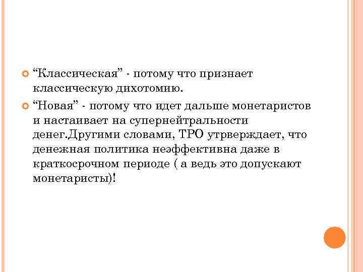 “Классическая” - потому что признает классическую дихотомию. “Новая” - потому что идет дальше монетаристов