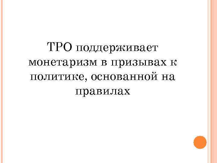 ТРО поддерживает монетаризм в призывах к политике, основанной на правилах 