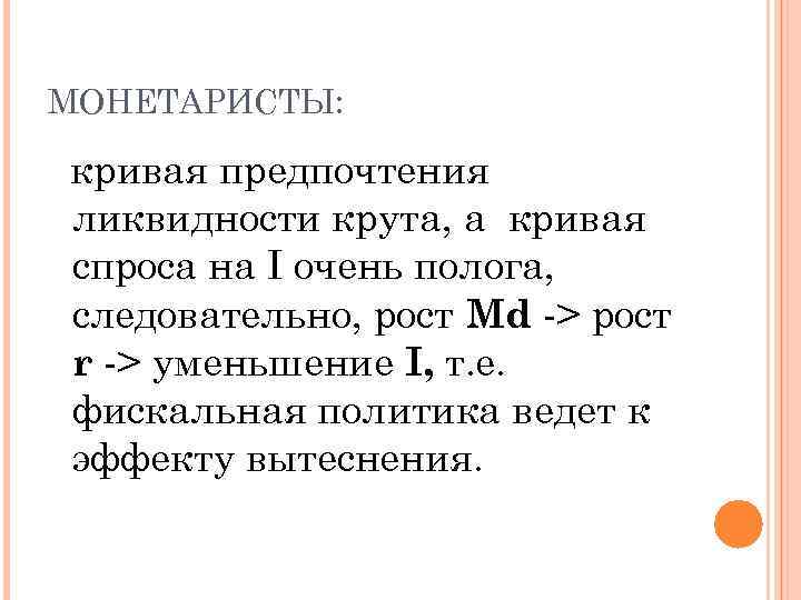 МОНЕТАРИСТЫ: кривая предпочтения ликвидности крута, а кривая спроса на I очень полога, следовательно, рост