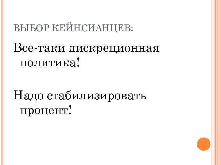 ВЫБОР КЕЙНСИАНЦЕВ: Все-таки дискреционная политика! Надо стабилизировать процент! 