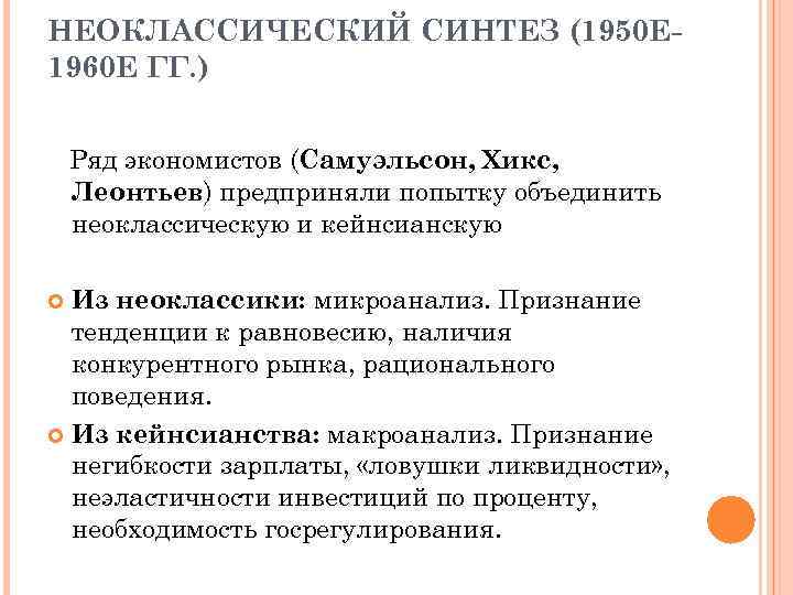 НЕОКЛАССИЧЕСКИЙ СИНТЕЗ (1950 Е 1960 Е ГГ. ) Ряд экономистов (Самуэльсон, Хикс, Леонтьев) предприняли