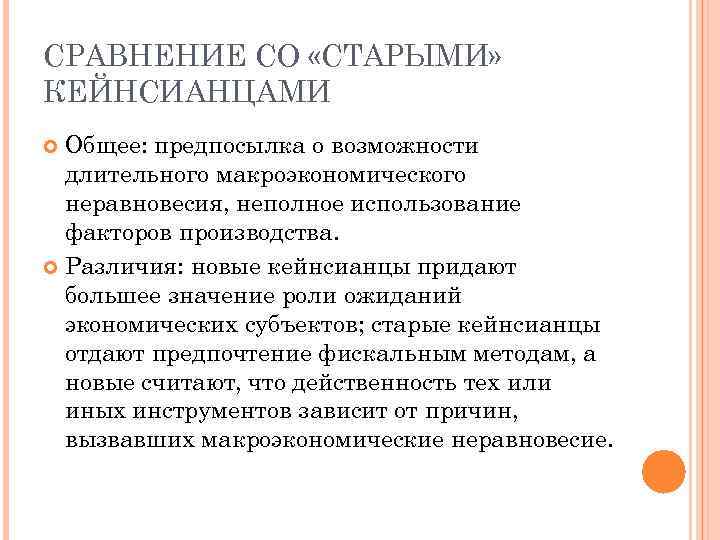 СРАВНЕНИЕ СО «СТАРЫМИ» КЕЙНСИАНЦАМИ Общее: предпосылка о возможности длительного макроэкономического неравновесия, неполное использование факторов