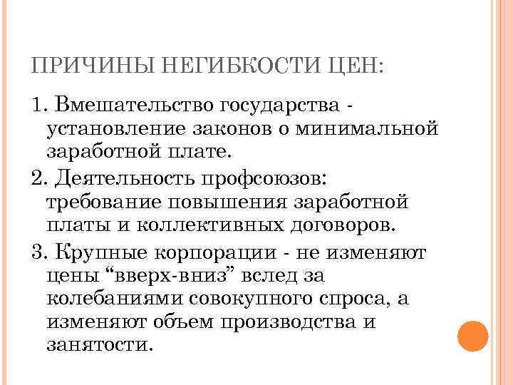 ПРИЧИНЫ НЕГИБКОСТИ ЦЕН: 1. Вмешательство государства установление законов о минимальной заработной плате. 2. Деятельность