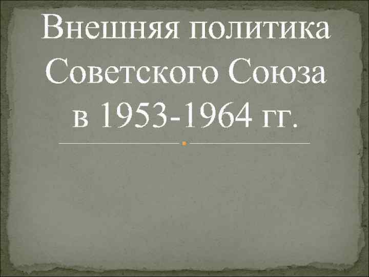 Ссср в 1953 1964 презентация 11 класс