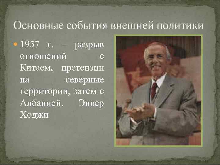 Внешняя политика 1953 1964. 1957 Важное событие. Внешняя политика СССР 1957. Главные события 1957 года в СССР. 1957 Политика духа.