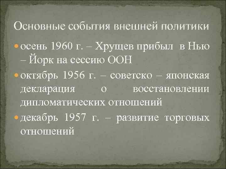 Внешняя политика 1953 1964. Советско-японская декларация (1956). . Внешняя политика советского Союза в 1953 – 1964 гг.. Декларация 1956 г с Японией. 1960г. Основные события.