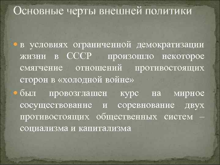 Внешняя политика ссср в 1953 1964 гг. Черты внешней политики СССР В 1953-1964.