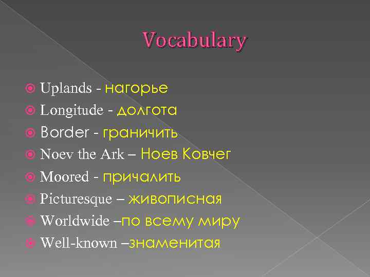 Vocabulary Uplands - нагорье Longitude - долгота Border - граничить Noev the Ark –