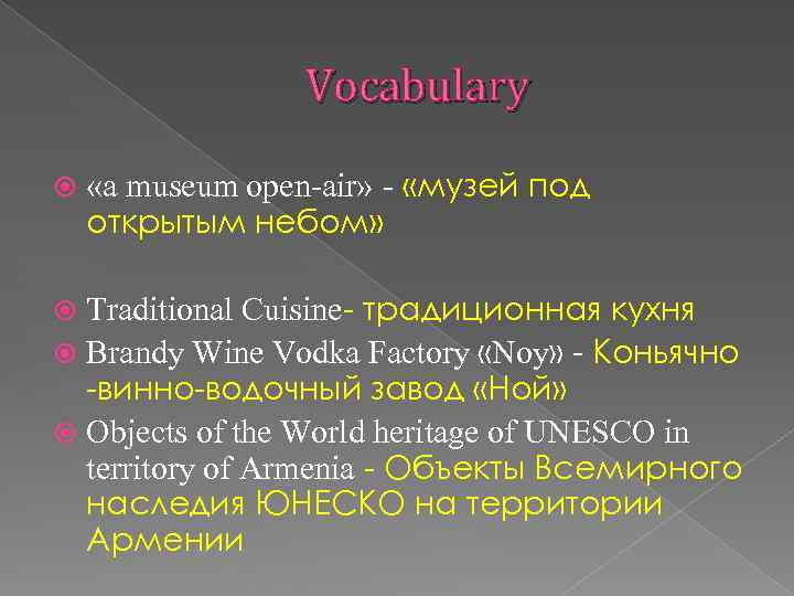 Vocabulary «a museum open-air» - «музей под открытым небом» Traditional Cuisine- традиционная кухня Brandy