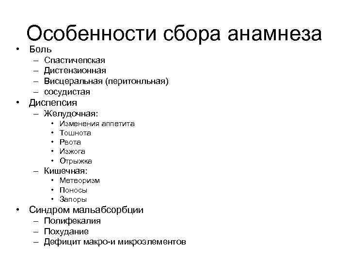 Особенности сбора анамнеза • Боль – – Спастичепская Дистензионная Висцеральная (перитонльная) сосудистая • Диспепсия