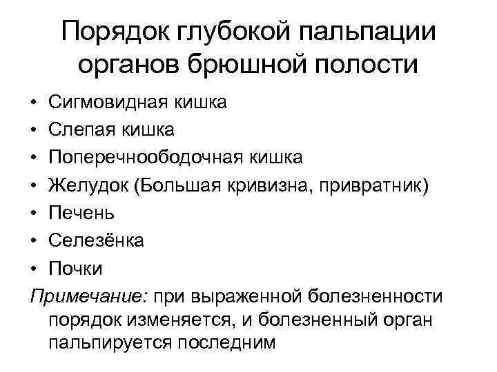 Порядок глубокой пальпации органов брюшной полости • Сигмовидная кишка • Слепая кишка • Поперечноободочная