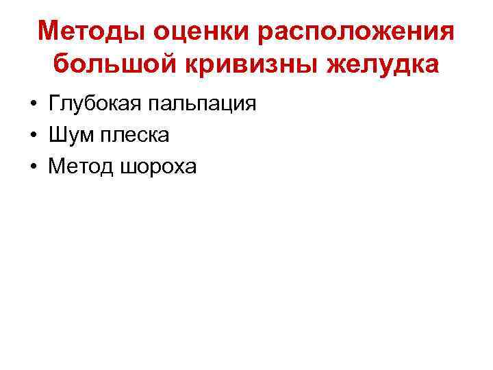 Методы оценки расположения большой кривизны желудка • Глубокая пальпация • Шум плеска • Метод