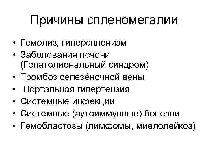 Причины спленомегалии • Гемолиз, гиперспленизм • Заболевания печени (Гепатолиенальный синдром) • Тромбоз селезёночной вены