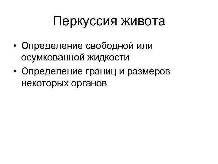 Перкуссия живота • Определение свободной или осумкованной жидкости • Определение границ и размеров некоторых