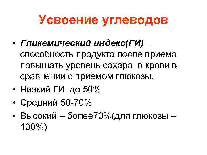 Усвоение углеводов • Гликемический индекс(ГИ) – способность продукта после приёма повышать уровень сахара в