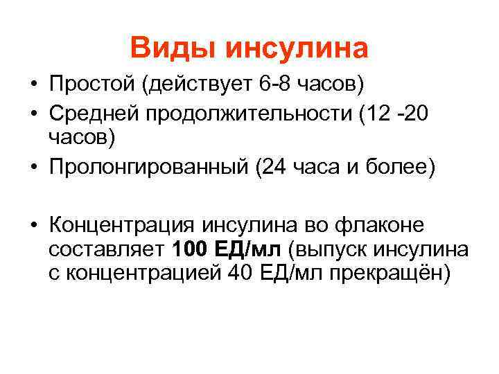 Виды инсулина • Простой (действует 6 -8 часов) • Средней продолжительности (12 -20 часов)